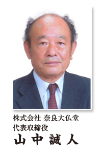 奈良山中大仏堂　代表取締役社長　山中誠人