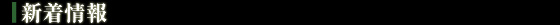 新着情報