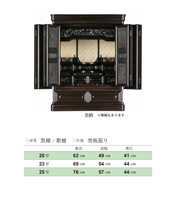 上置仏壇・黒壇