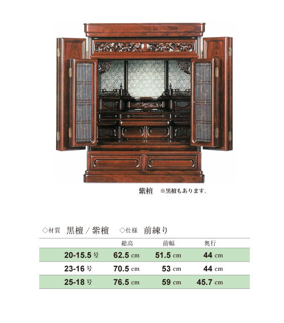 上置仏壇・紫壇