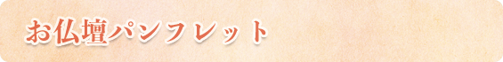 お仏壇パンフレット