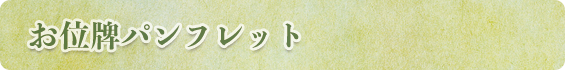 お位牌パンフレット