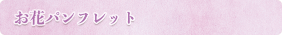 お花パンフレット