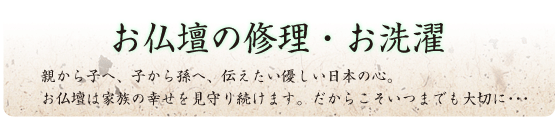 お仏壇の修理・お洗濯