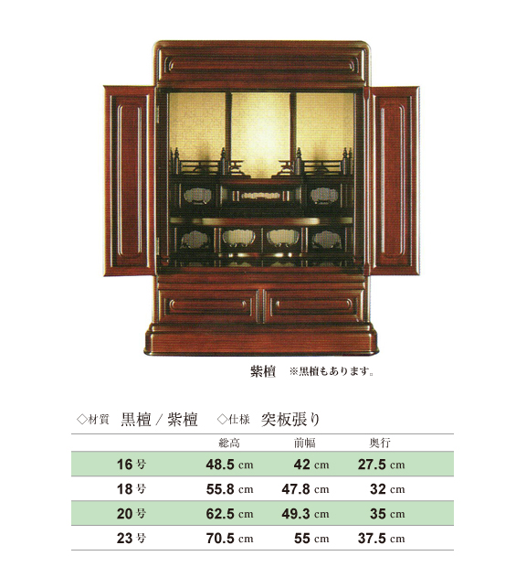 上置仏壇・紫壇