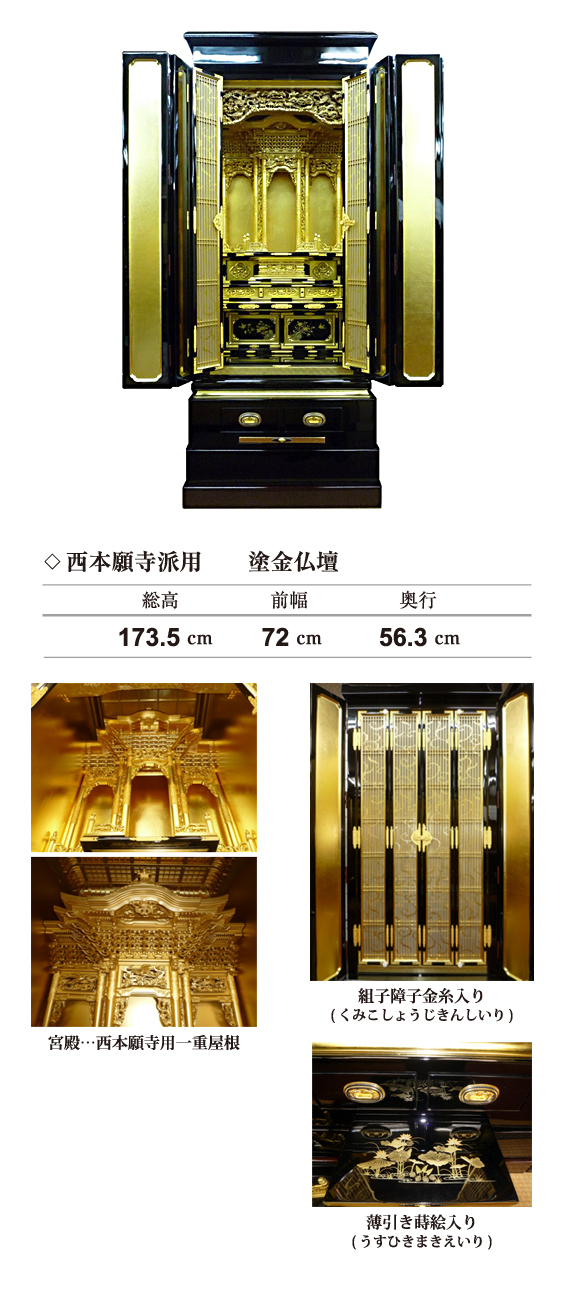 西本願寺派・西本願寺派用　塗金仏壇