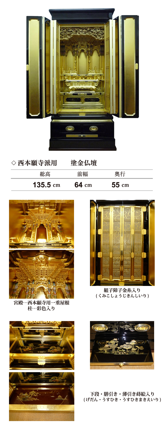西本願寺派・西本願寺派用　塗金仏壇