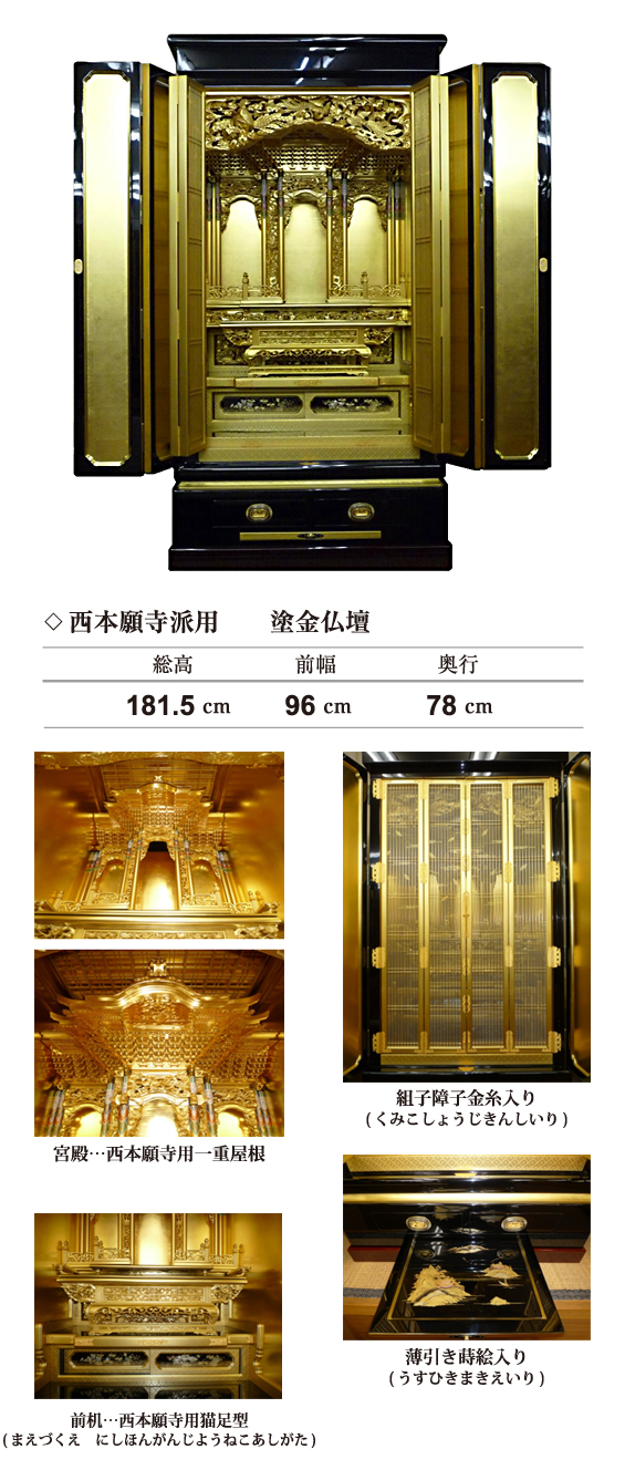 西本願寺派・西本願寺派用　塗金仏壇