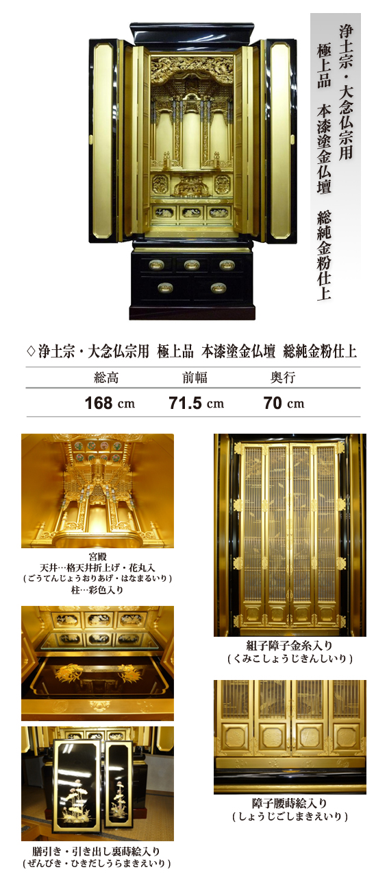 浄土宗・大念仏宗用　極上品　本漆塗金仏壇　総純金粉仕上