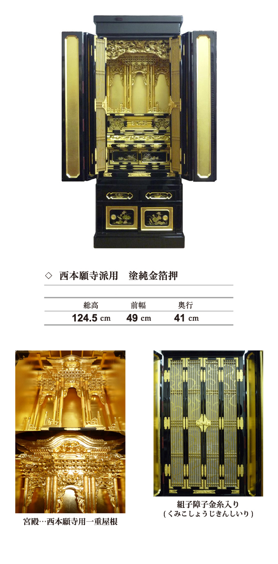 奉仕品・西本願寺派用　塗純金箔押