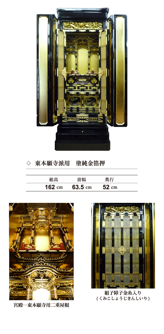 奉仕品・東本願寺派用　塗純金箔押