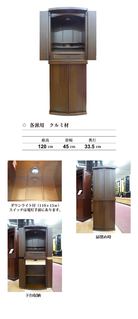 奉仕品・各派用　クルミ材