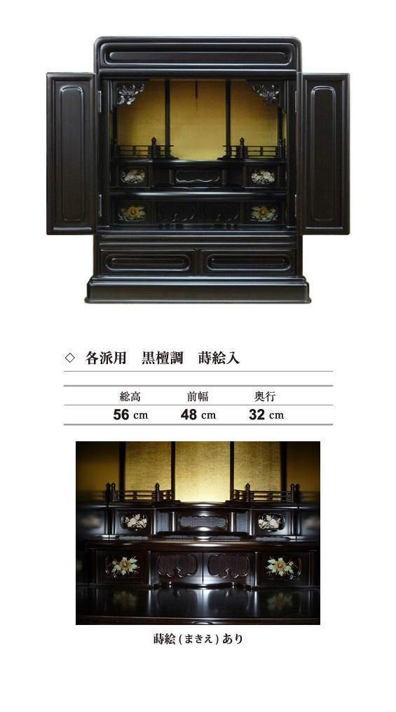 奉仕品・各派用　黒檀調　蒔絵入