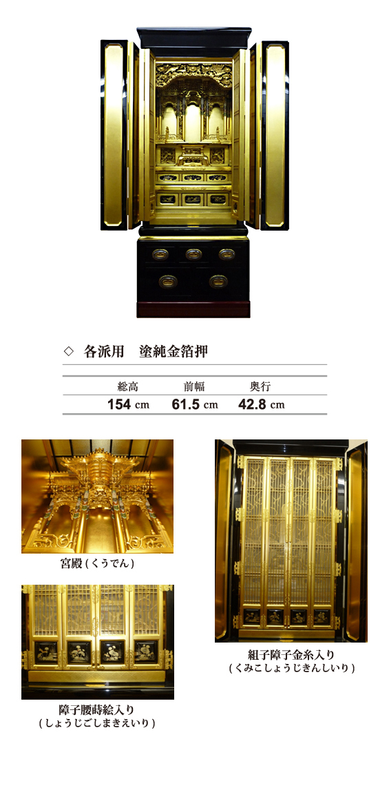奉仕品・各派用　塗純金箔押