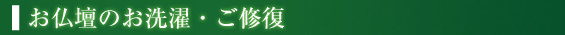 お仏壇のお洗濯・ご修復 タイトル